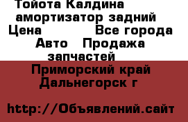 Тойота Калдина 1998 4wd амортизатор задний › Цена ­ 1 000 - Все города Авто » Продажа запчастей   . Приморский край,Дальнегорск г.